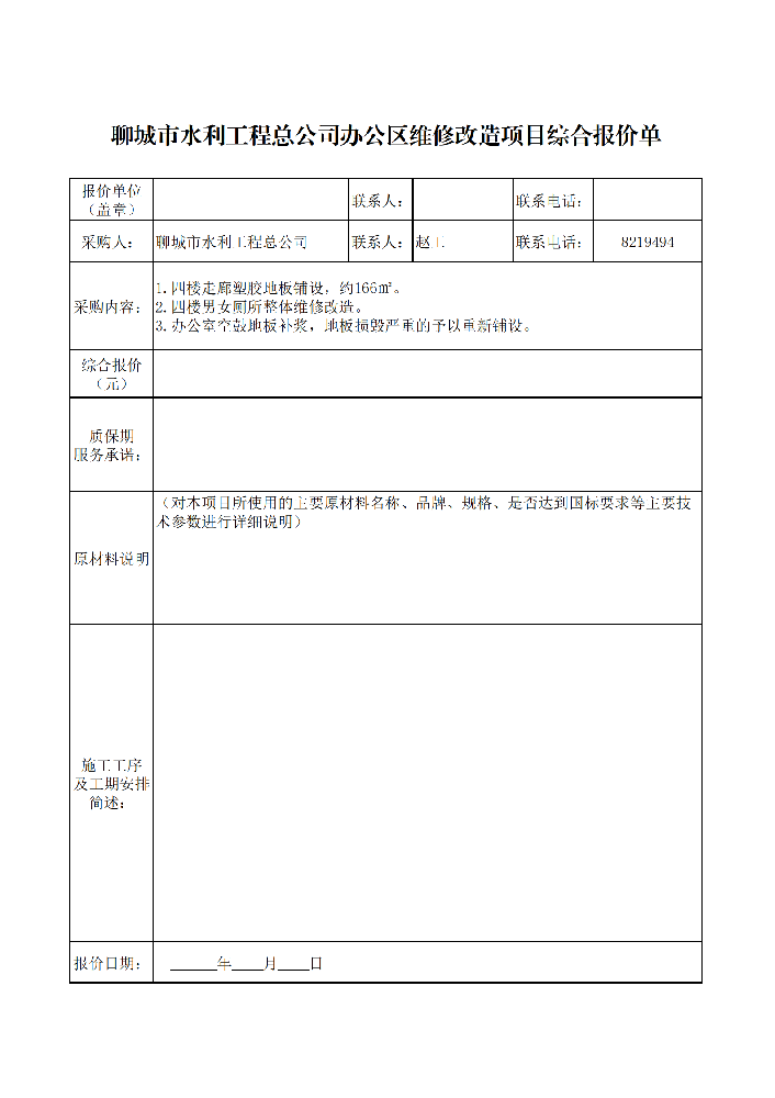 聊城市水利工程總公司辦公區(qū)維修改造項目競爭性談判文件采購人：聊城市水利工程總公司日期：2026年4月16日目 錄一、聊城市水利工程總公司競爭性談判程序和辦法二、聊城市水利工程總公司辦公區(qū)維修改造