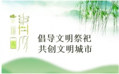 公司全體干部職工： 一年一度又清明，在這慎終追遠、緬懷先人、寄托追思的時節(jié)，適逢抗擊新冠肺炎疫情的特殊時期，為弘揚優(yōu)秀傳統(tǒng)文化、保護生態(tài)環(huán)境、培育文明新風(fēng)，鞏固疫情